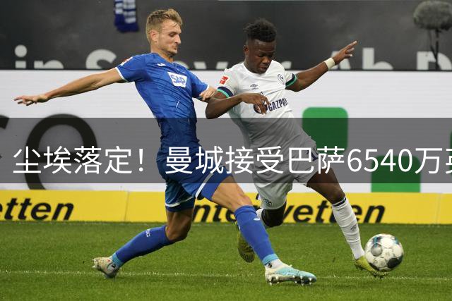 尘埃落定！曼城接受巴萨6540万英镑报价，金球中场罗德里即将离队